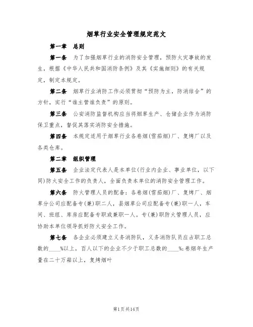烟草行业安全管理规定范文（3篇）