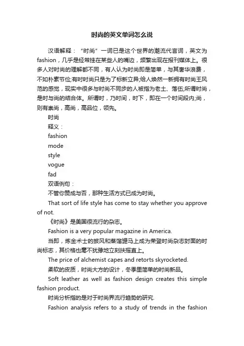 时尚的英文单词怎么说