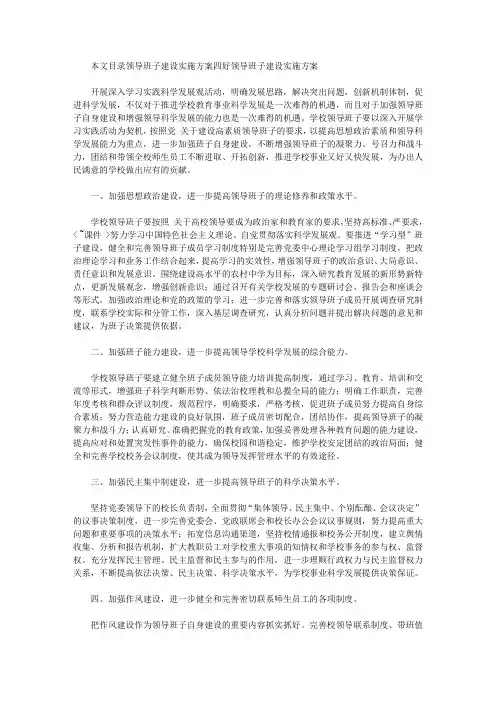 领导班子建设实施方案2篇
