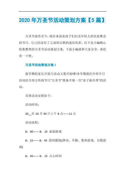 2020年万圣节活动策划方案【5篇】