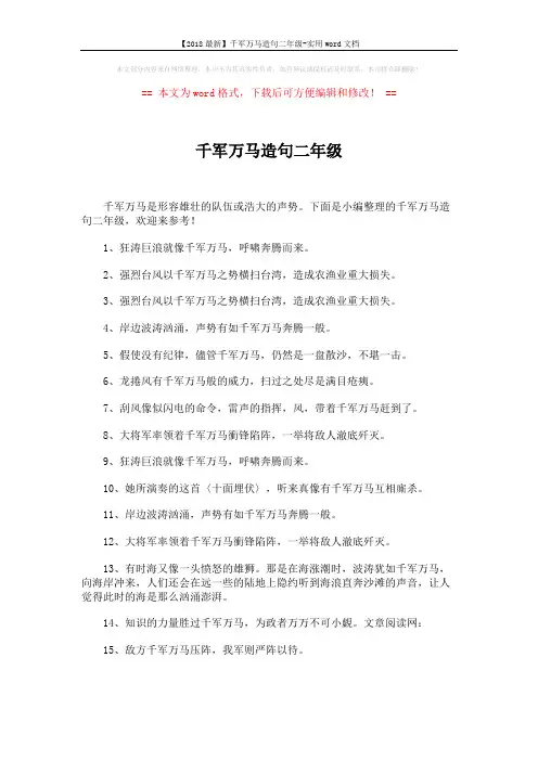 【2018最新】千军万马造句二年级-实用word文档 (5页)