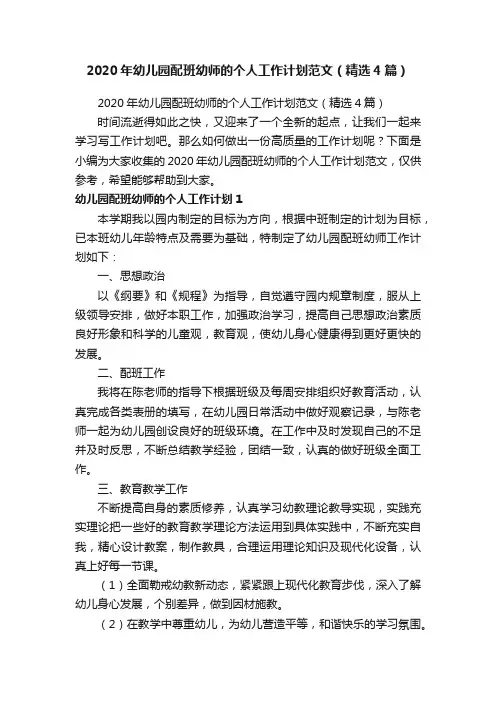 2020年幼儿园配班幼师的个人工作计划范文（精选4篇）