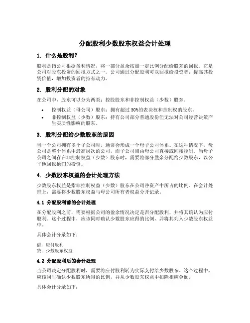 分配股利少数股东权益会计处理