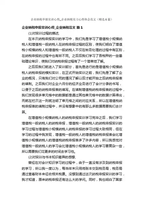 企业纳税申报实训心得_企业纳税实习心得体会范文（精选6篇）