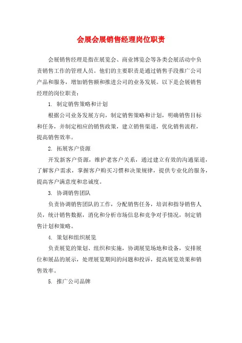 会展会展销售经理岗位职责