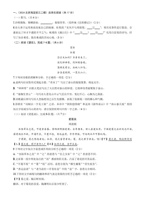 2024年北京市六大主城区中考二模语文汇编：古诗文阅读(含答案)