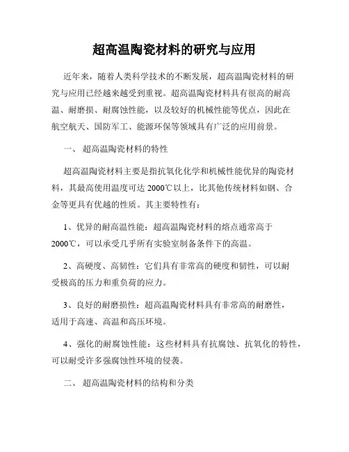 超高温陶瓷材料的研究与应用