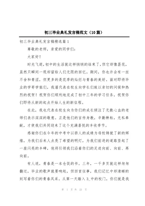 初三毕业典礼发言稿范文(10篇)