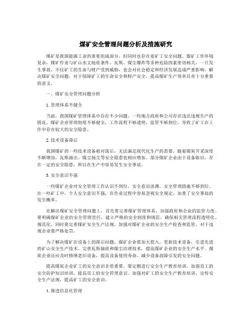 煤矿安全管理问题分析及措施研究