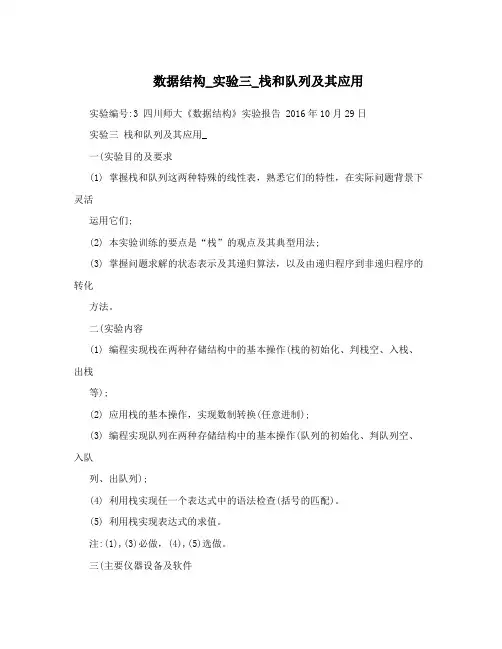 数据结构_实验三_栈和队列及其应用