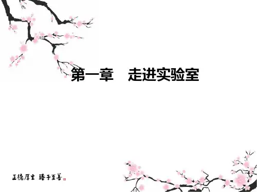 教科版物理八年级上册第一章走进实验室复习课件