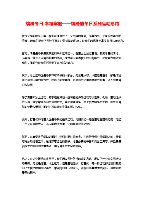 缤纷冬日 幸福寒假——缤纷的冬日系列运动总结