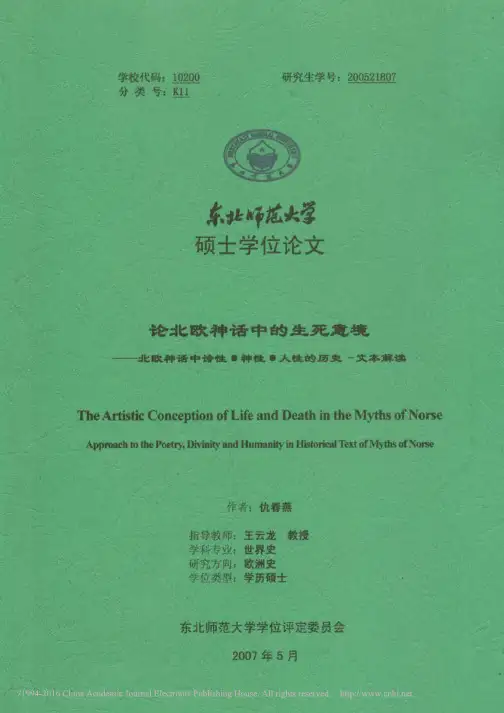 论北欧神话中的生死意境_仇春燕