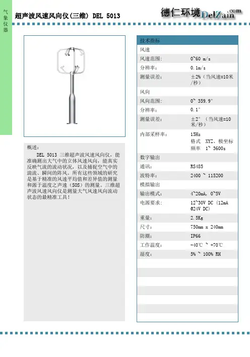 超声波风速风向仪(三维) DEL 5013