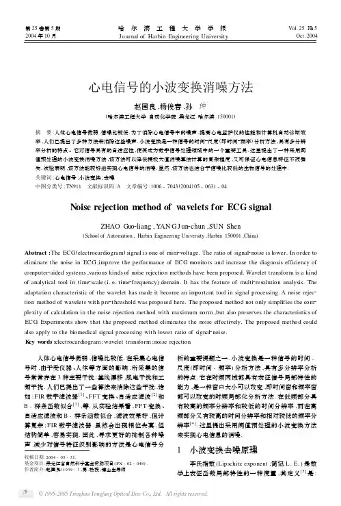 心电信号的小波变换消噪方法