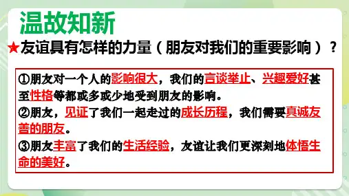 4.2深深浅浅话友谊(教学课件)