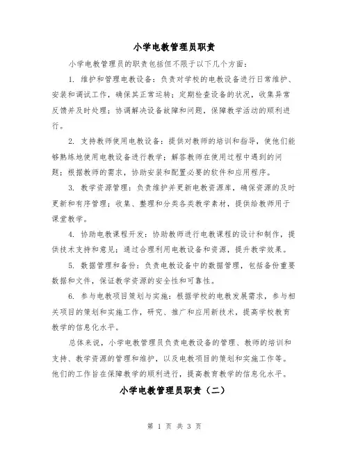 小学电教管理员职责(三篇)