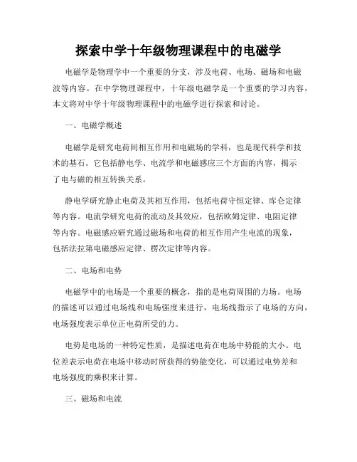 探索中学十年级物理课程中的电磁学