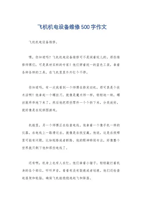 飞机机电设备维修500字作文