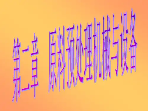 食品机械与设备 第02章物料预处理设备