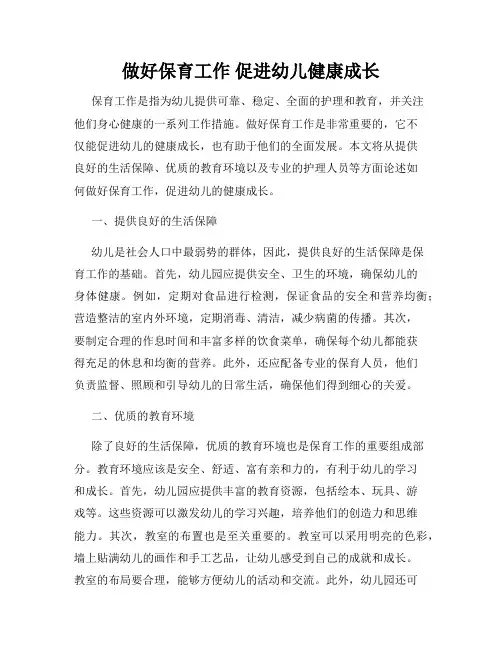 做好保育工作 促进幼儿健康成长