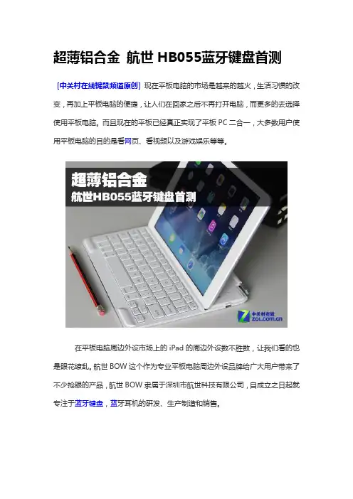超薄铝合金 航世HB055蓝牙键盘首测