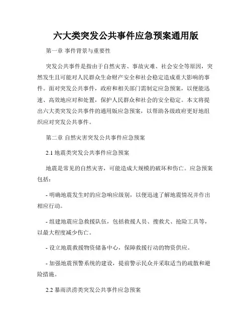 六大类突发公共事件应急预案通用版