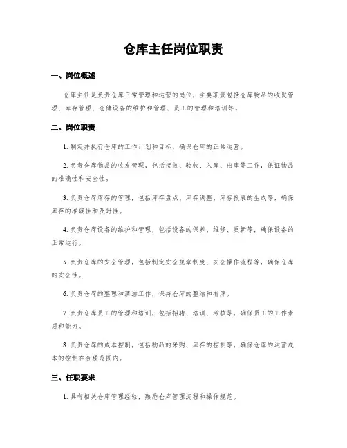 仓库主任岗位职责