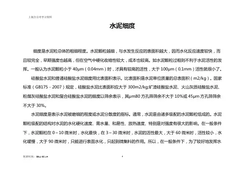 水泥细度