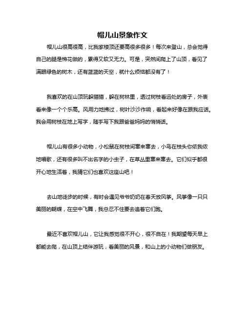 帽儿山景象作文