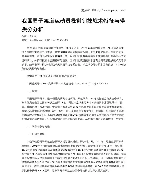 我国男子柔道运动员程训钊技战术特征与得失分分析