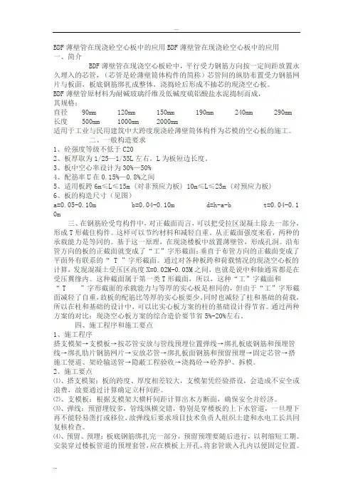 BDF薄壁管在现浇砼空心板中的应用BDF薄壁管在现浇砼空心板中的应用