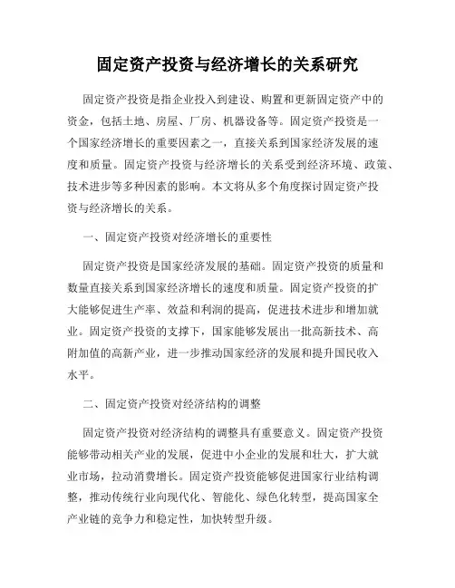 固定资产投资与经济增长的关系研究