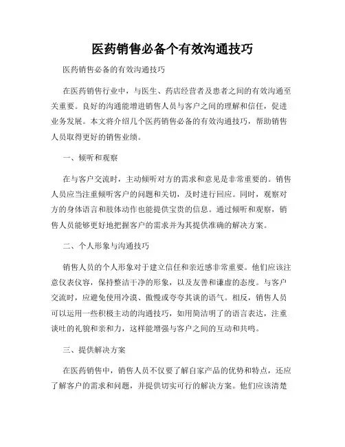 医药销售必备个有效沟通技巧