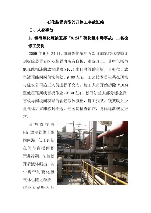 石化装置典型的开停工事故汇编
