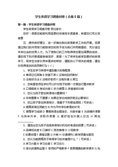 学生英语学习调查问卷（合集5篇）
