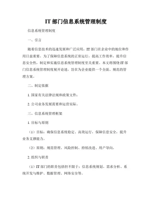 IT部门信息系统管理制度