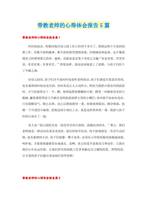 带教老师的心得体会报告5篇