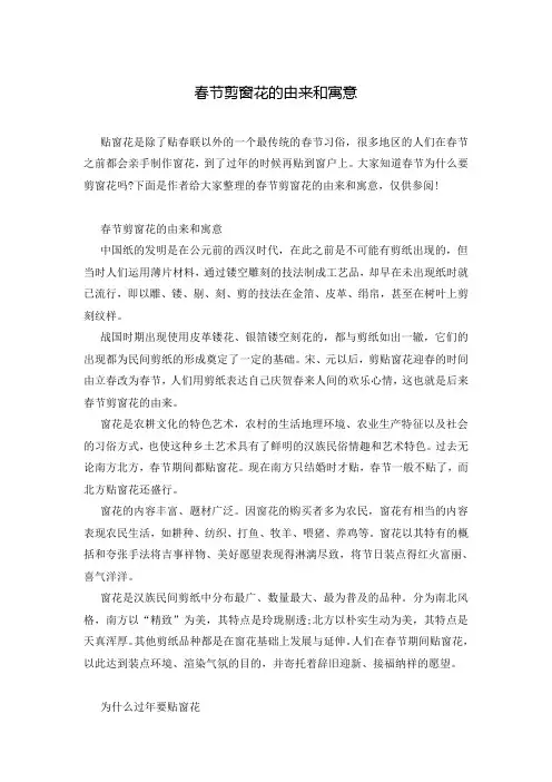 春节剪窗花的由来和寓意