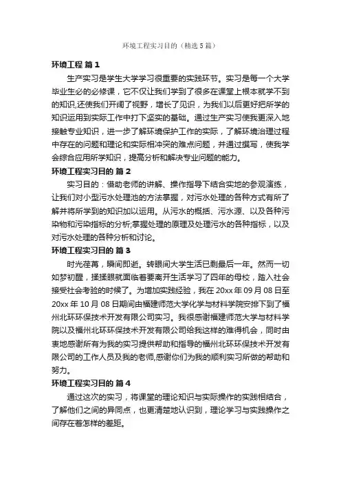 环境工程实习目的（精选5篇）