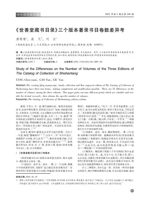 《世善堂藏书目录》三个版本著录书目卷数差异考