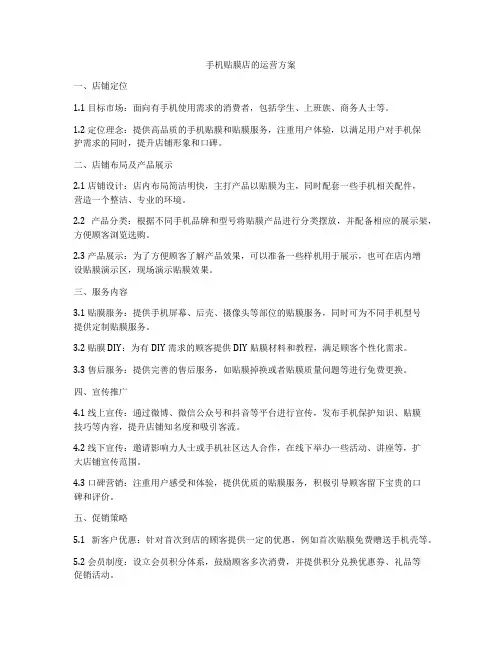 手机贴膜店的运营方案
