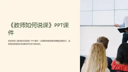 《教师如何说课》课件