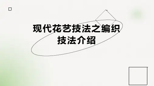 现代花艺技法之编织技法介绍