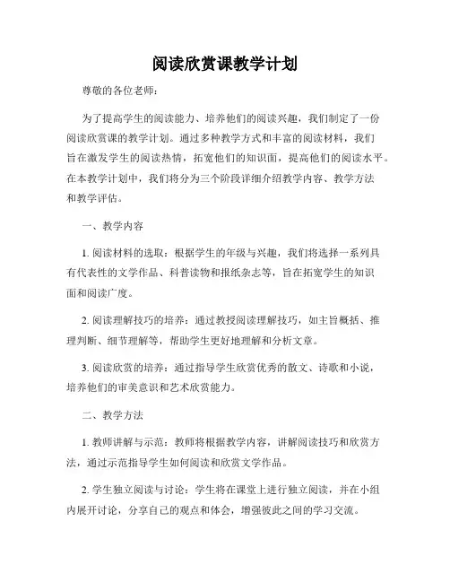 阅读欣赏课教学计划
