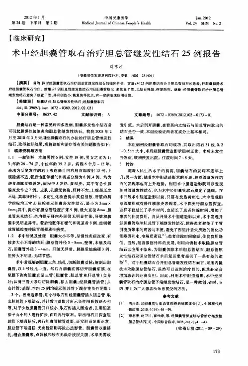 术中经胆囊管取石治疗胆总管继发性结石25例报告