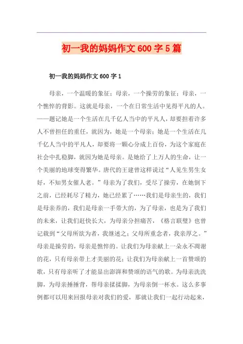 初一我的妈妈作文600字5篇
