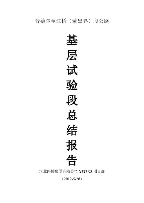 水稳碎石基层试验段总结报告