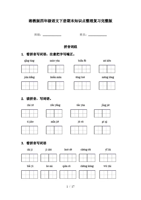 湘教版四年级语文下册期末知识点整理复习完整版