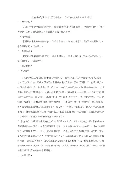【新教材】部编道德与法治四年级下册教案：3《当冲突发生》